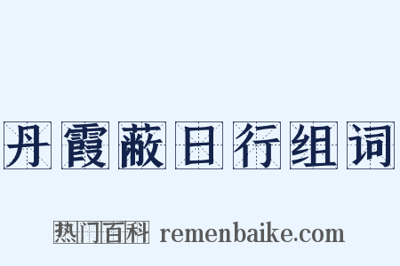 丹霞蔽日行组词是什么意思的图片